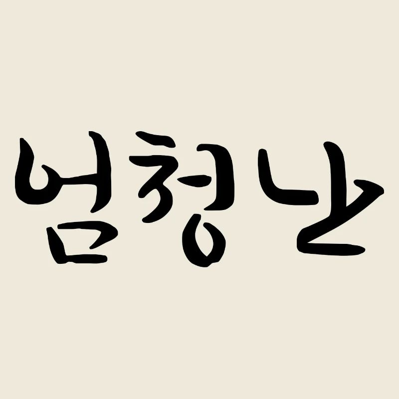 großartig - koreanische Sprache