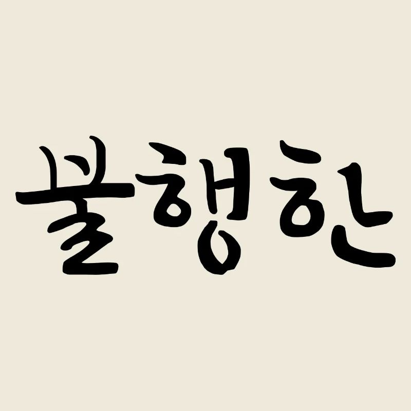 unhappy - korean language