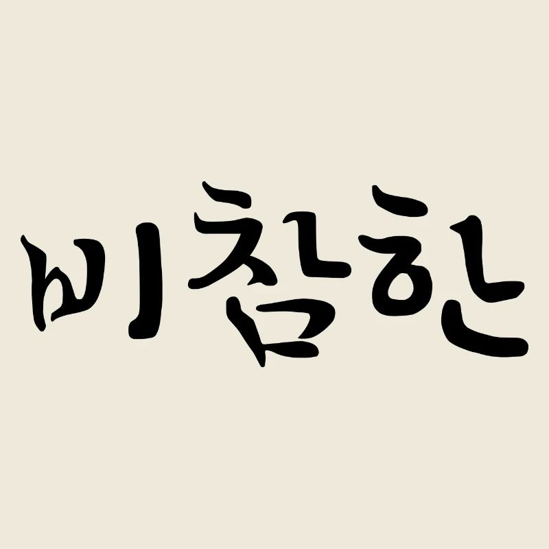 pathetic - korean language