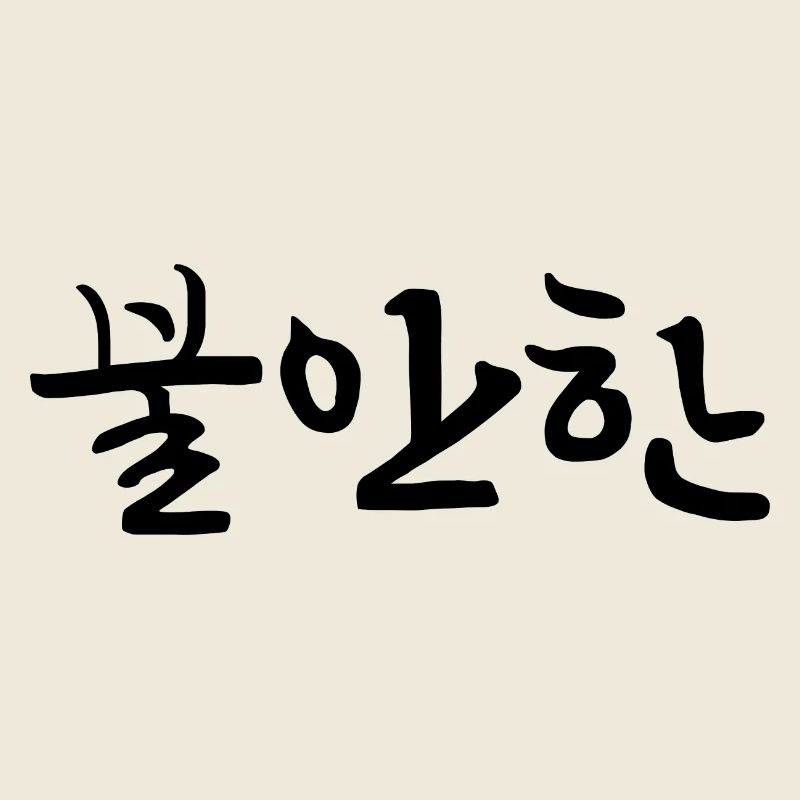 nervous - korean language