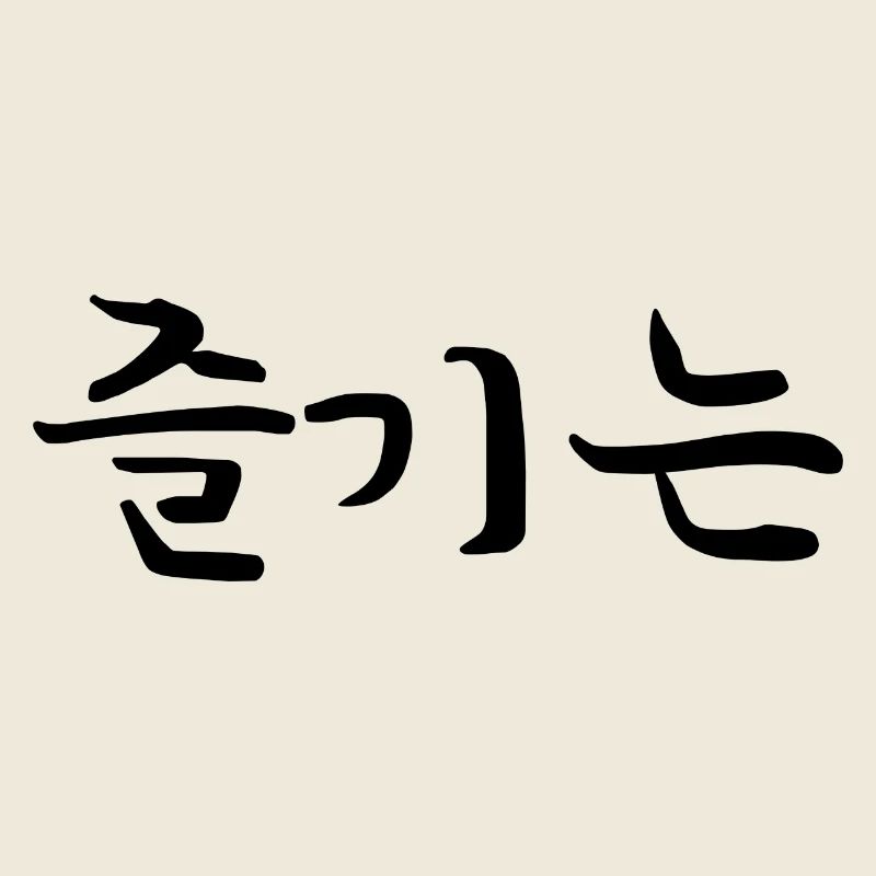 Have Fun - Korean Language