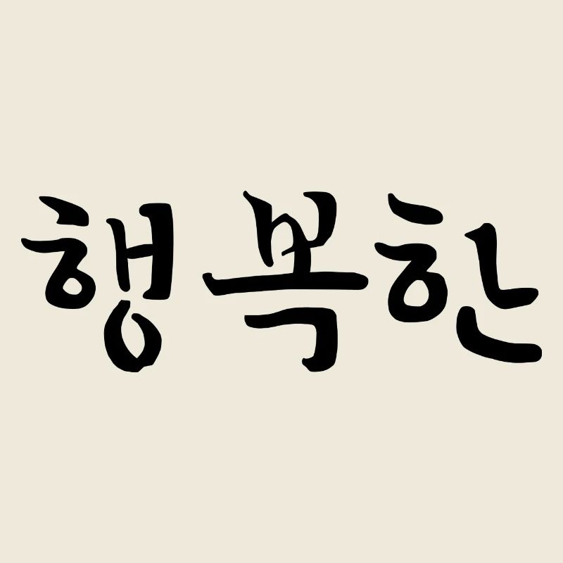 happy - korean language