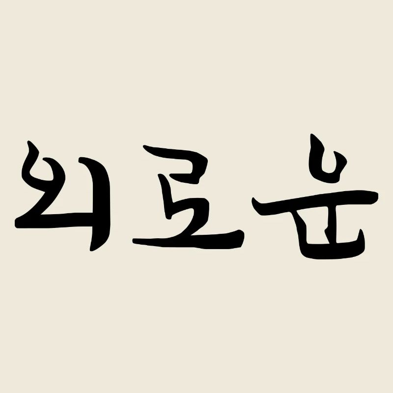 lonely - korean