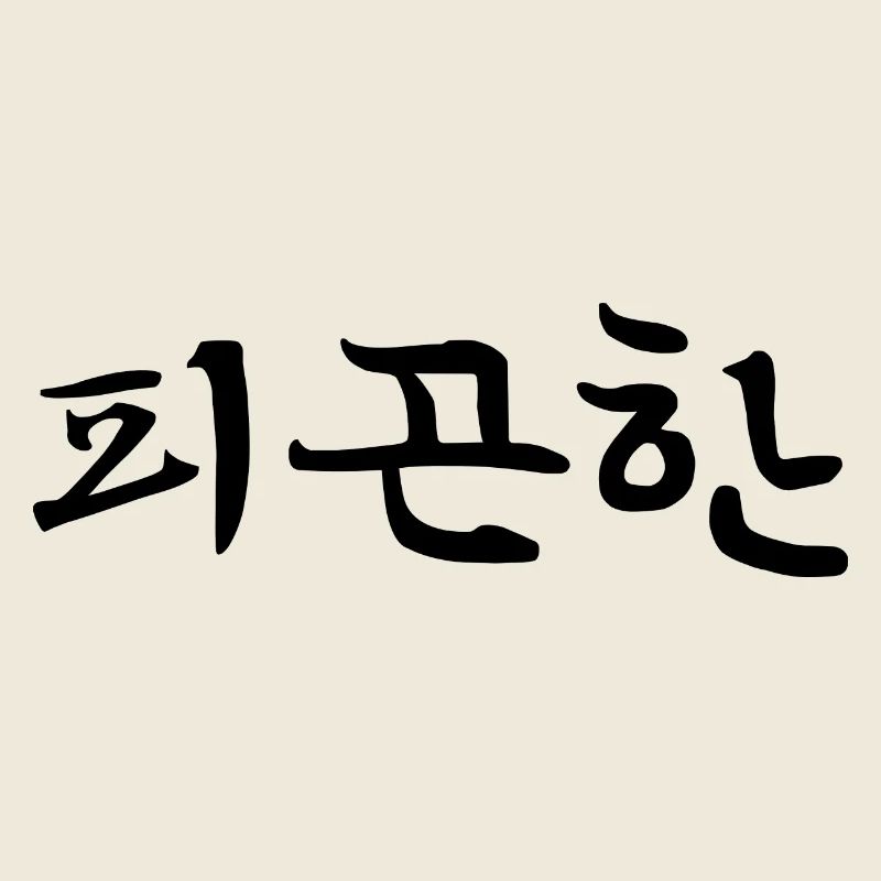 tired - korean language