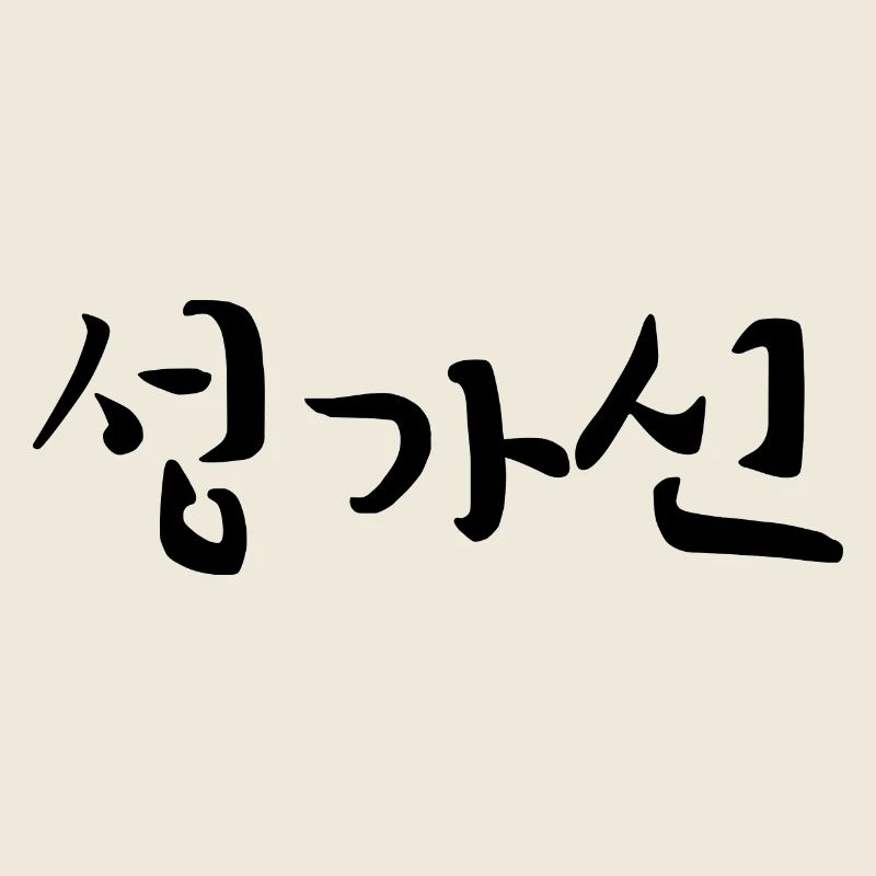 annoying - korean language