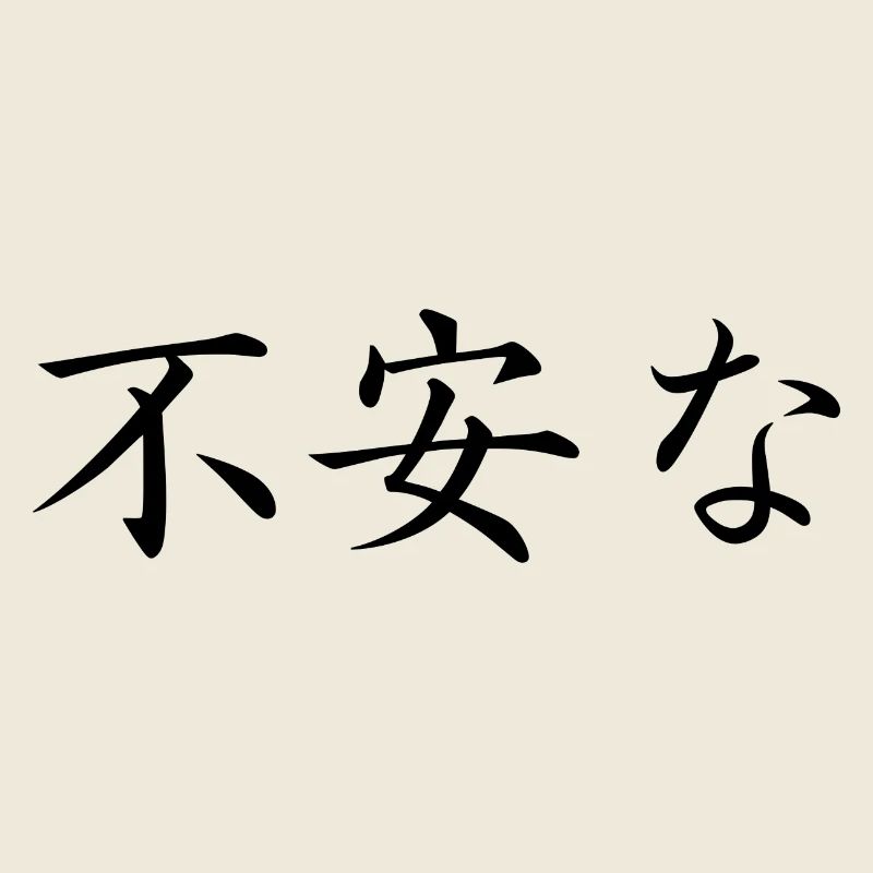 uncertain - Japanese language
