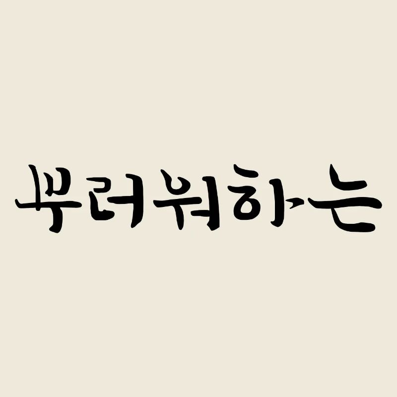 envious - korean language