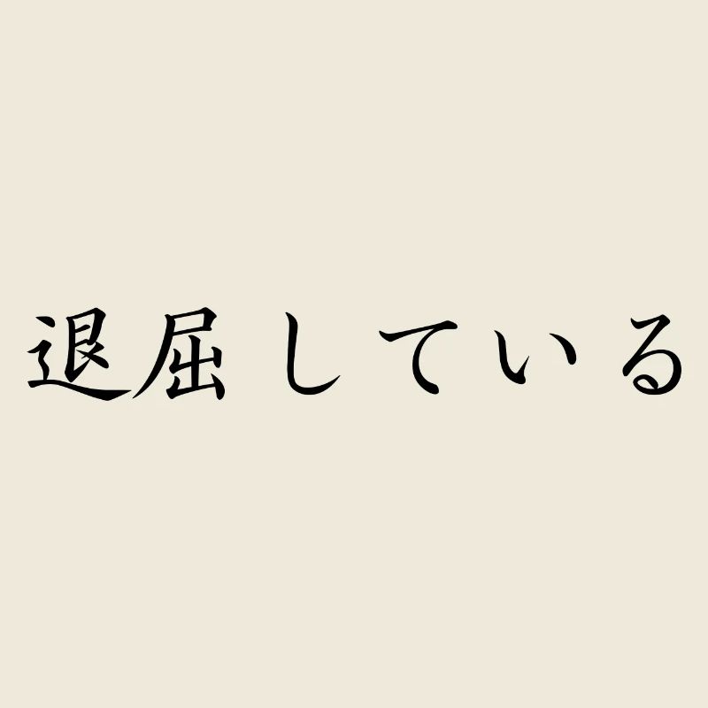 bored - japanese language