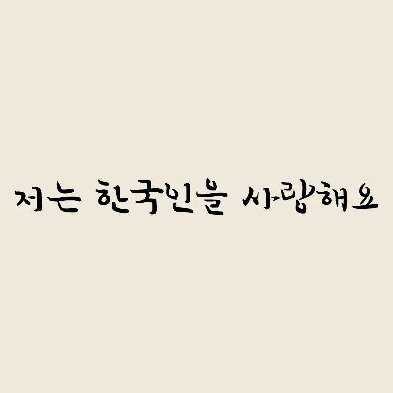 Ich liebe Koreaner - Koreanisch