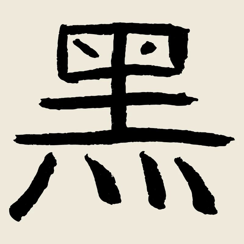 Schwarz/ Okkult (Chinesisches Symbol)
