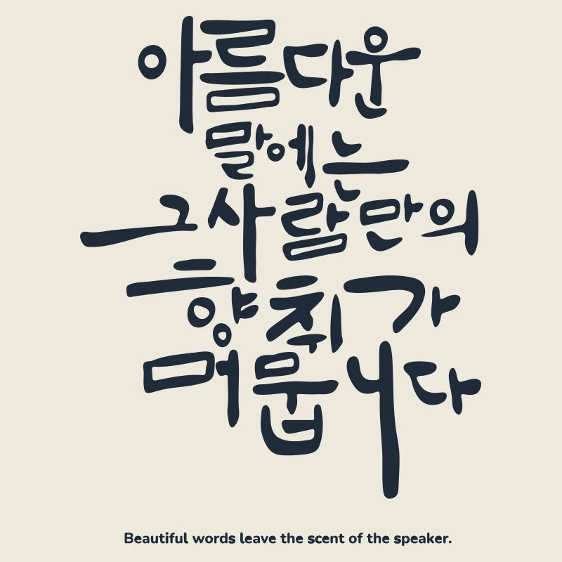 Diction coréenne hangul – Citation de belles paroles