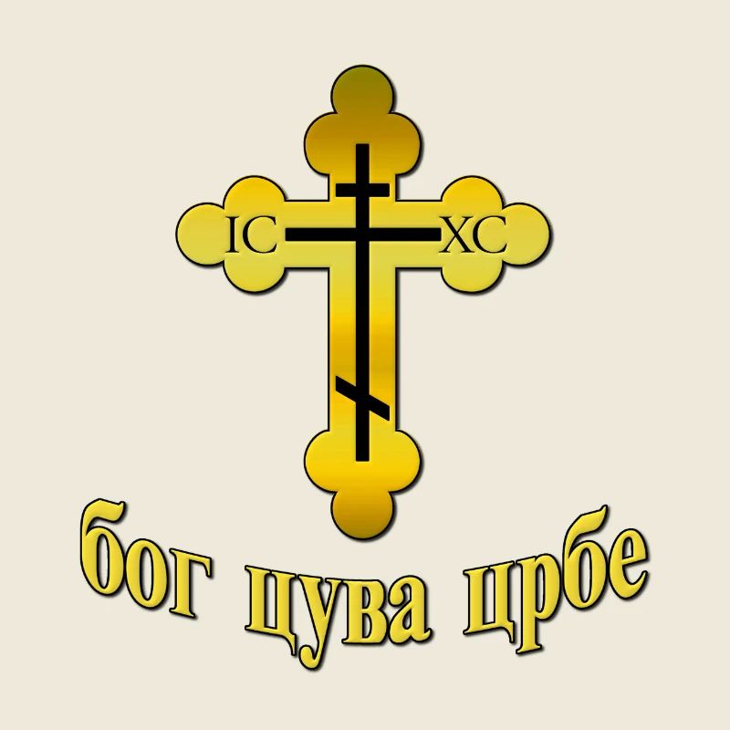 Pravoslavna Bog Cuva Srbe