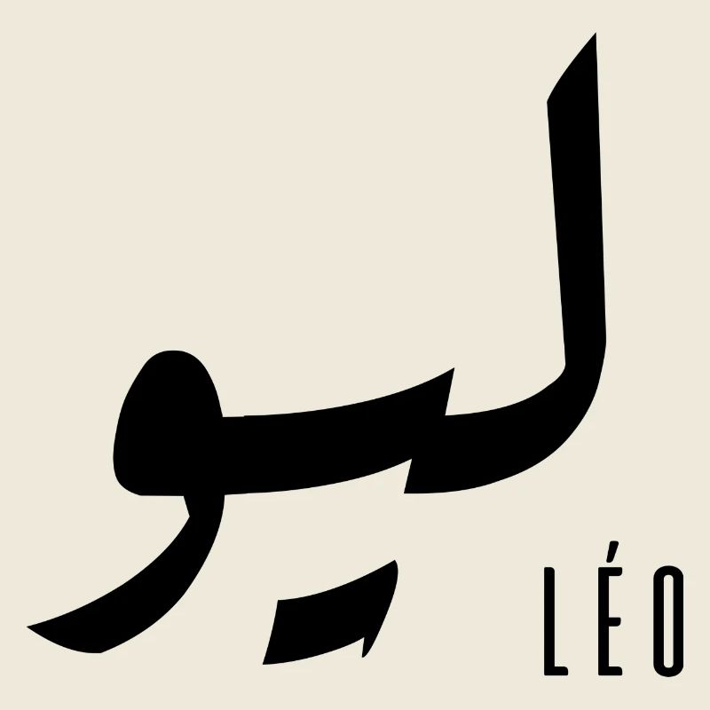 Leo name in Arabic