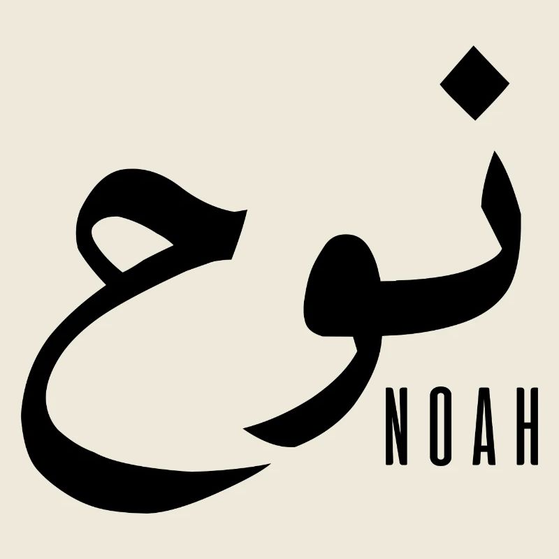 Noah prénom en arabe