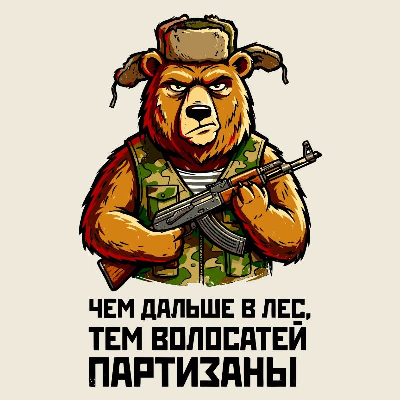 Partizan bear with guarantee. "Чем дальше в лес..."