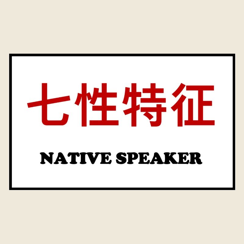 Native Speaker, Chinese