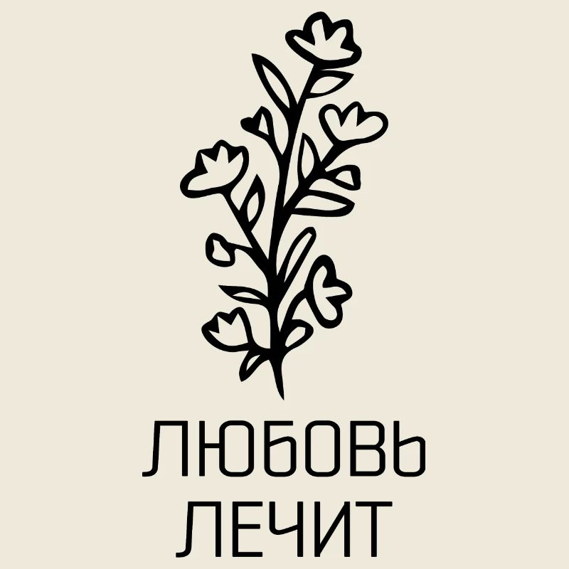 Любовь лечит - Love heals