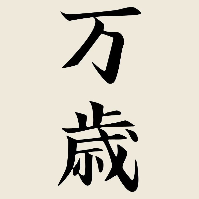 Banzai Kanji