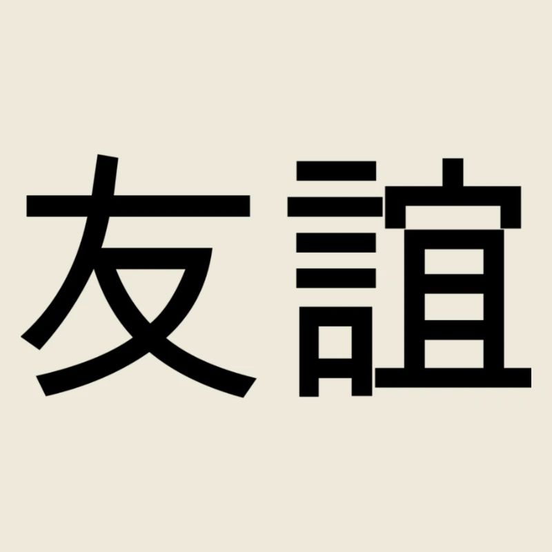 Freundschaft - Chinesisches Zeichen