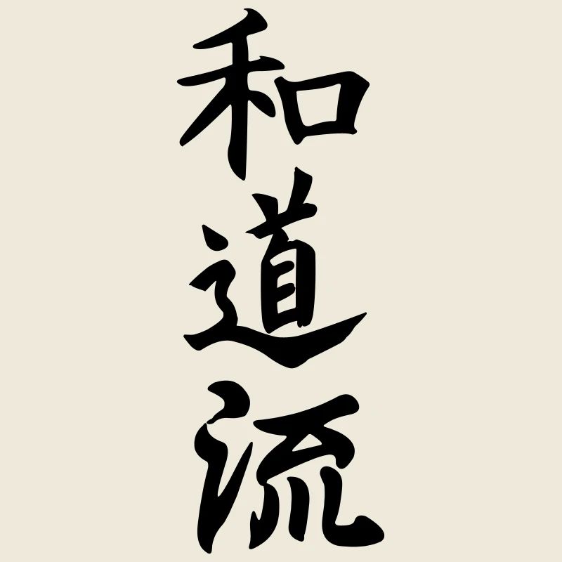Wado ryu karaté japonais écrit