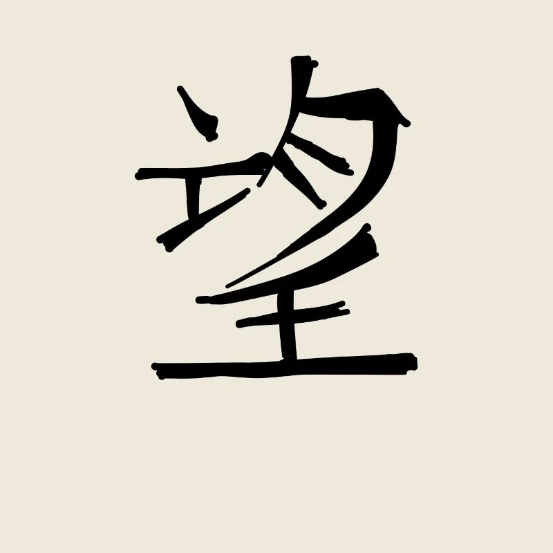 Hoffnung Chinesische Schrift Zeichen Symbol