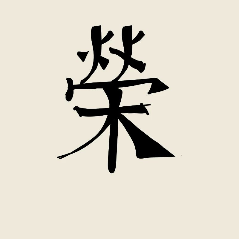 Fame Chinese Script Character Symbol