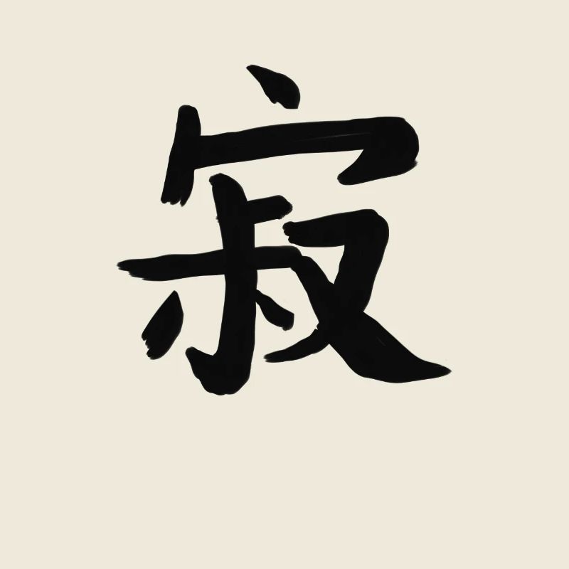 Solitude Écriture chinoise Symbole de caractère