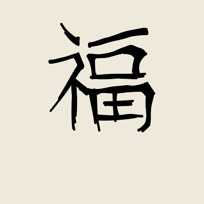 Glück Chinesische Schrift Zeichen Symbol