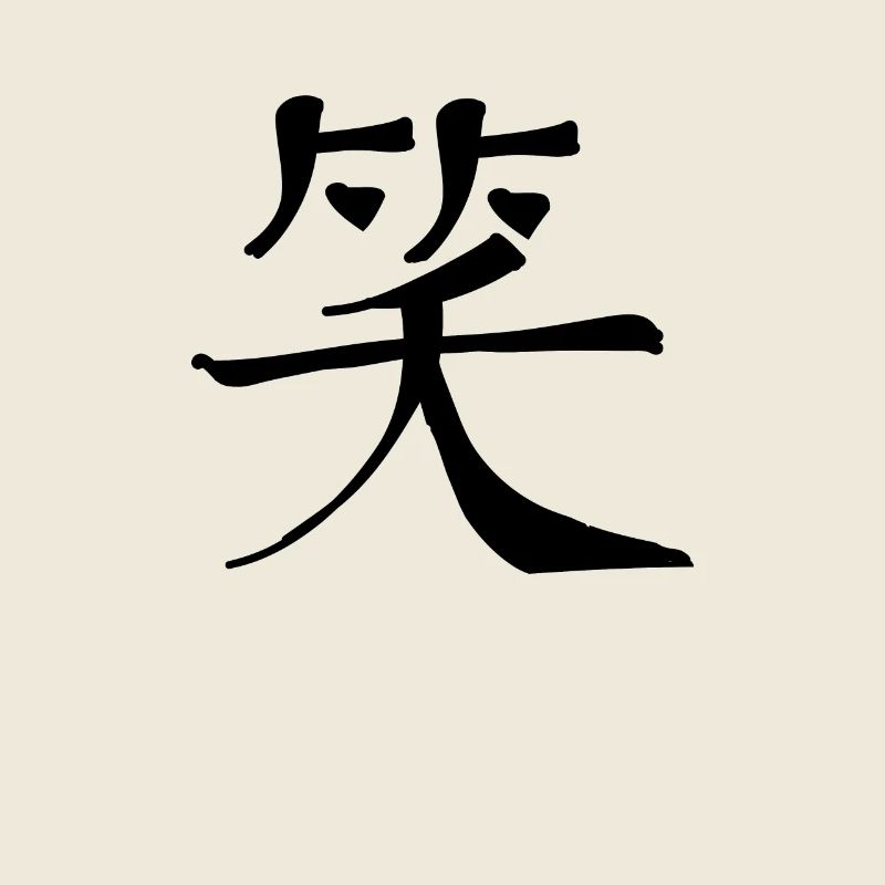 Lachen Chinesische Schrift Zeichen Symbol