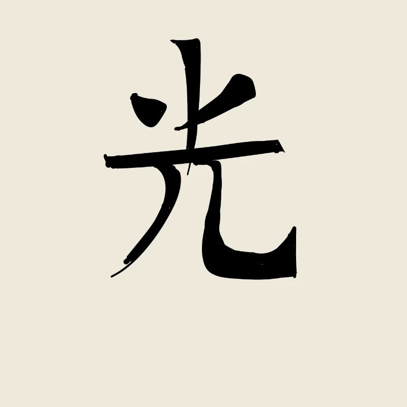 Purity Chinese Script Character Symbol