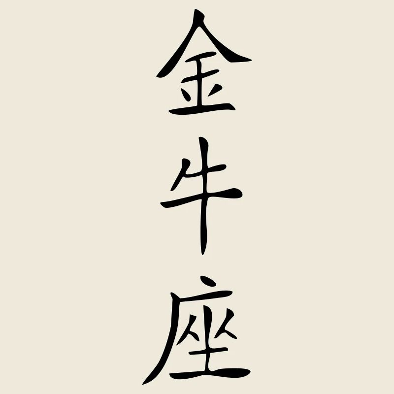 Stier - Kanji