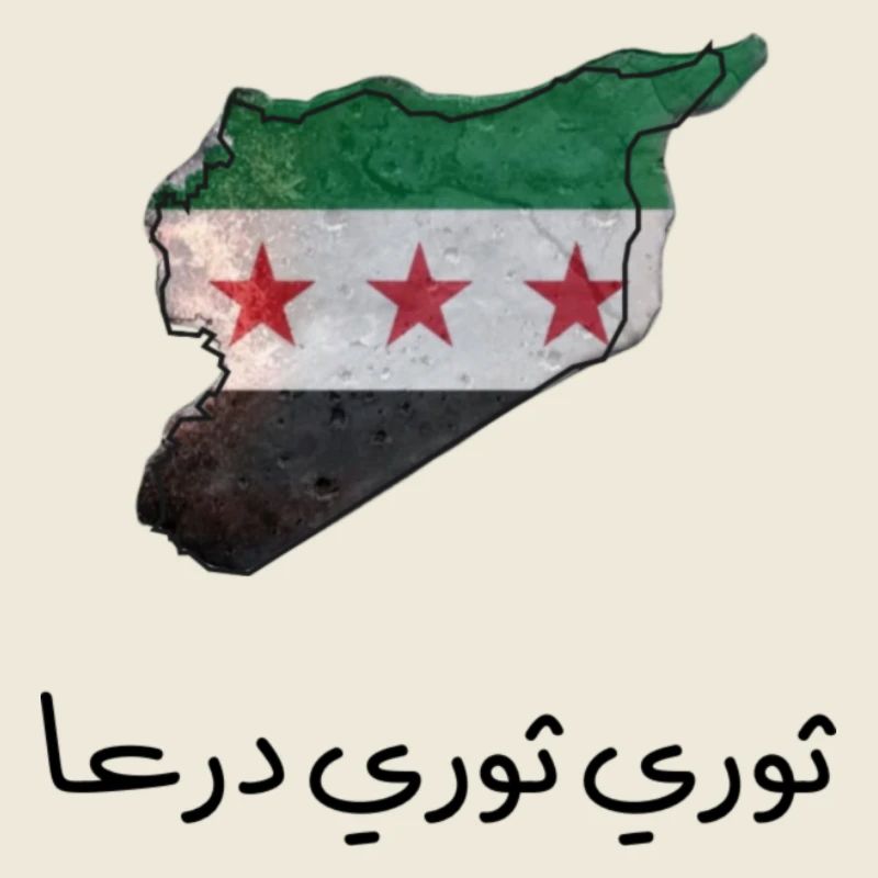 ثوري ثوري درعا