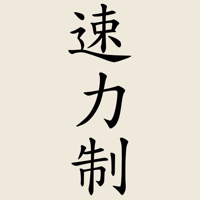 Speed Power Control - auf Japanisch