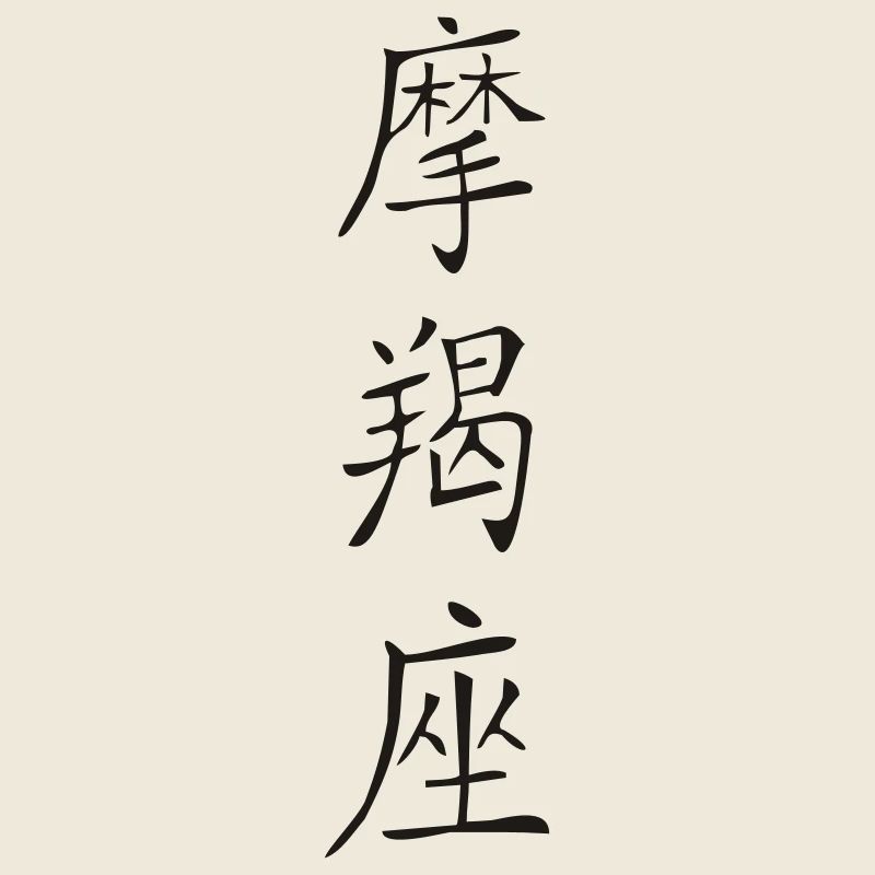 Steinbock- Kanji