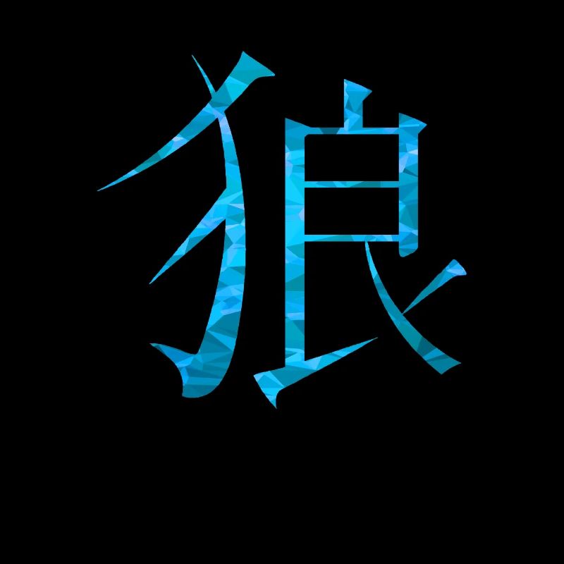 Loup chinois
