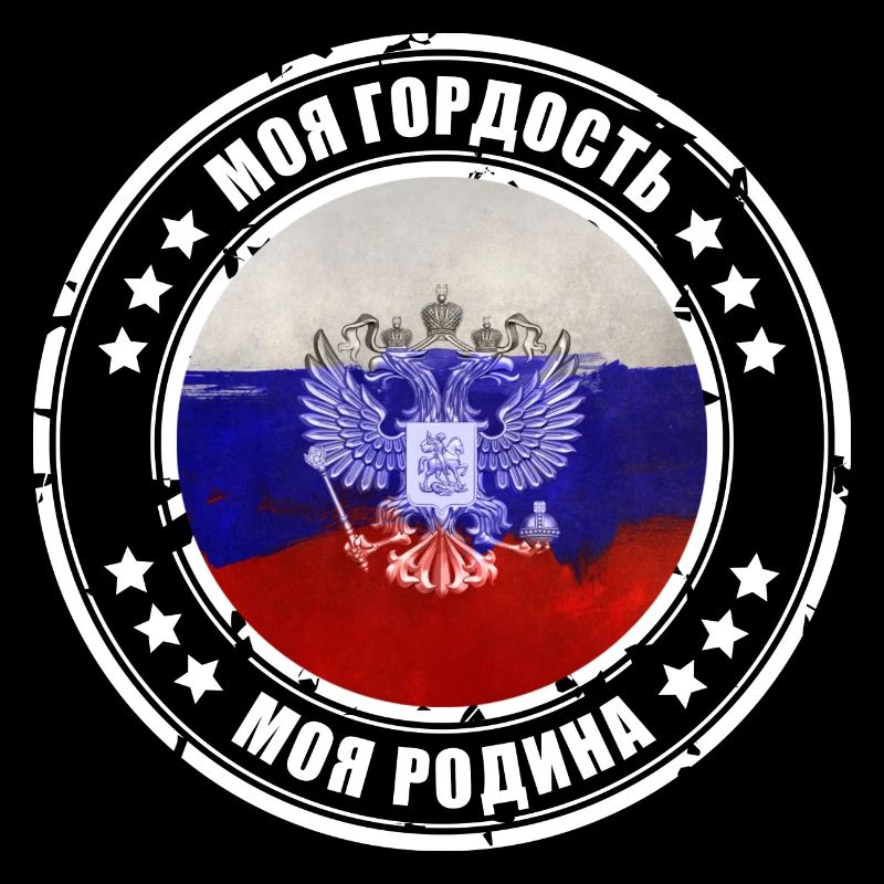 Моя гордость моя родина Россия