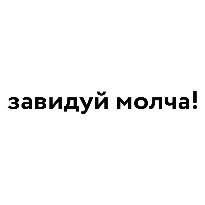 завидуй молча!