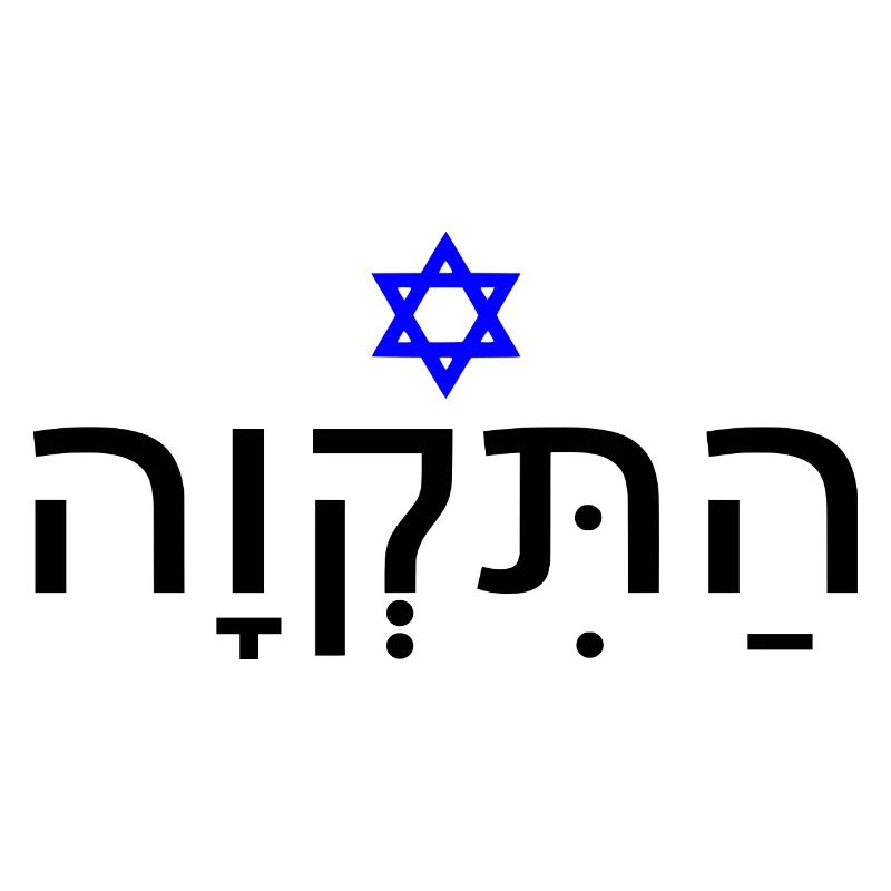 Hatikvah - התקווה