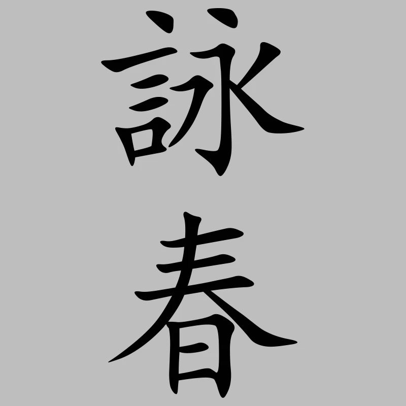 Wing Chun - Wing Tsun - 詠春 (vertikal)