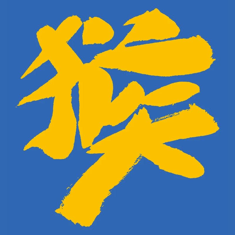 Monkey (Houzi) TUSCHE Kanji (Chinese script)