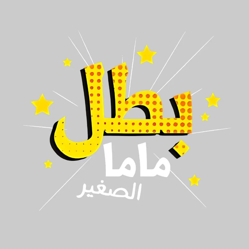 Mom's Hero in Arabic Script