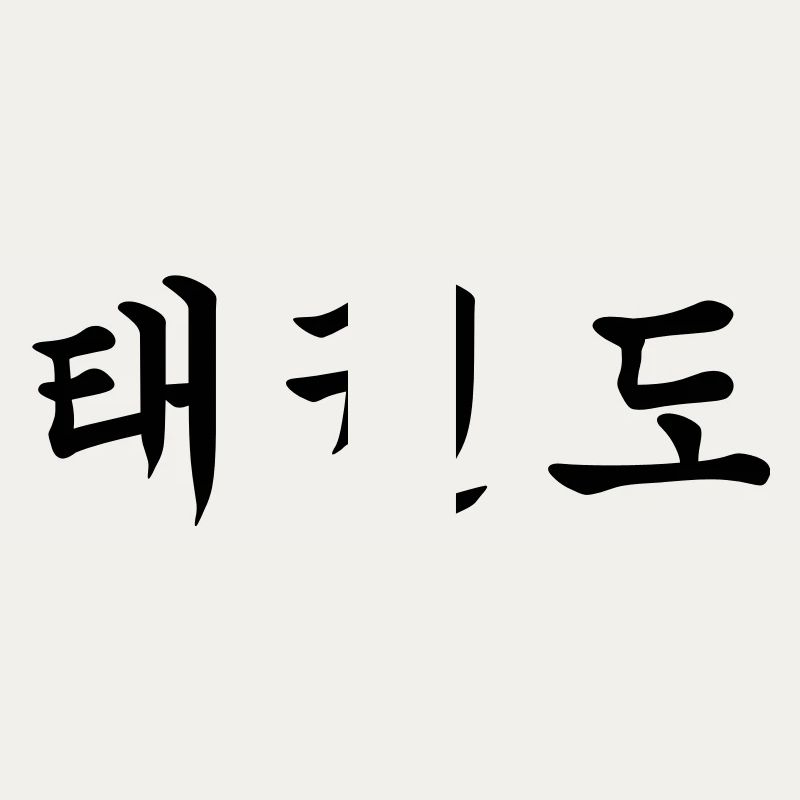 Taekwondo - Tae Kwon Do - Taekwon-Do (horizontal)