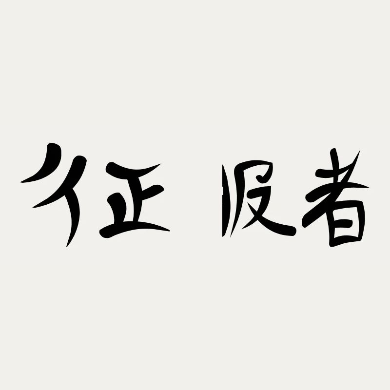 Kanji - Conqueror
