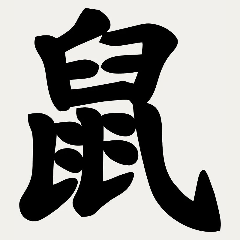 Écriture chinoise image d’ombre de rat