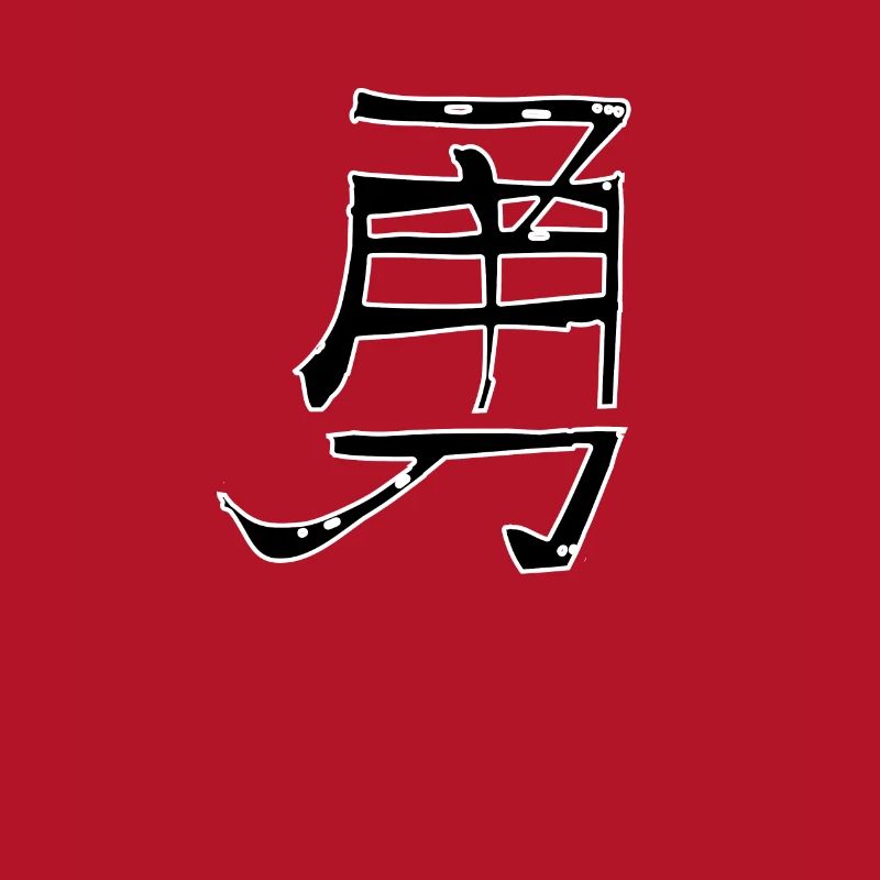 Courage Chinese Script Character Symbol