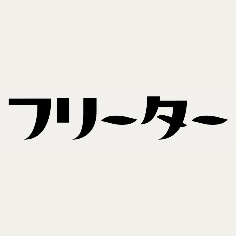 Japanese Freeter // フリーター Nihongo Language
