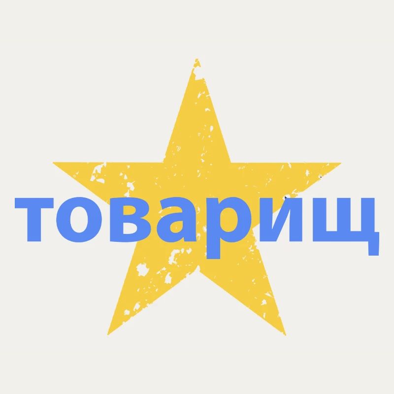товарищ