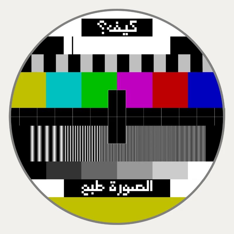Testbild arabisch