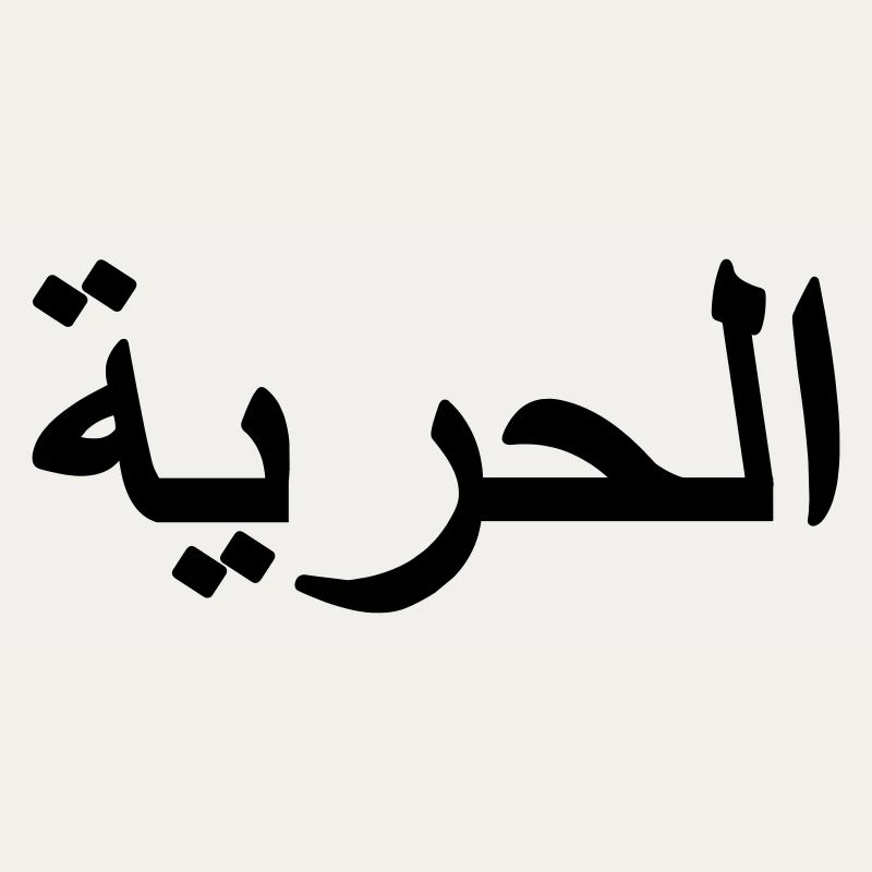 Freedom sign Arabic