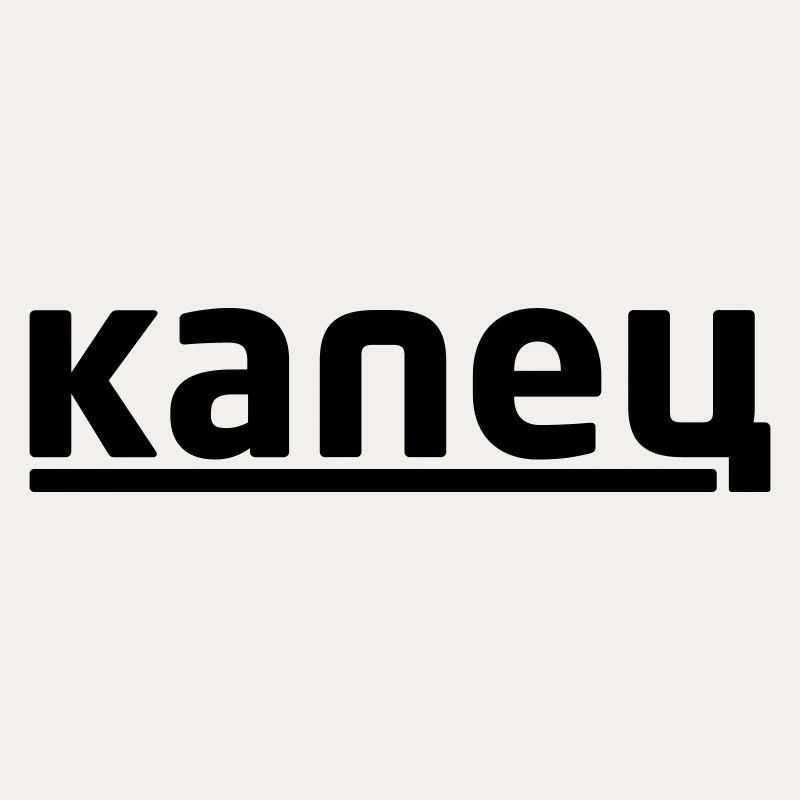 капец - Kapetz